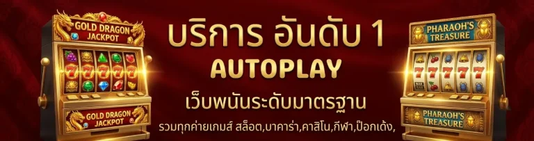 สล็อต วอ ล เลท เว็บ ตรง