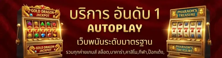 สล็อต เว็บ แท้